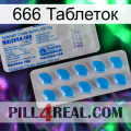 666 Таблеток new15